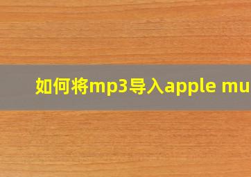 如何将mp3导入apple music